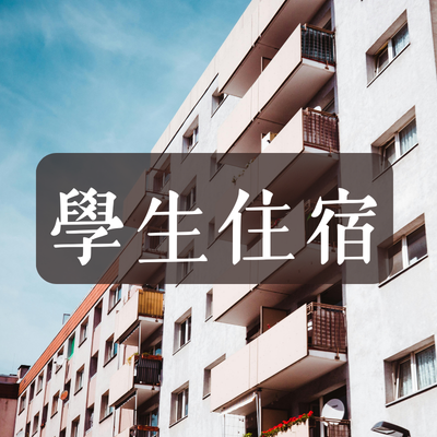宿舍資料圖片