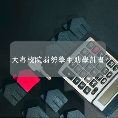 大專校院弱勢學生助學圖片