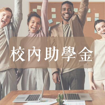 校內助學金圖片